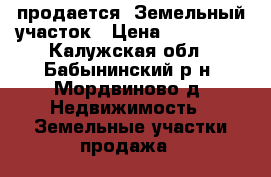 продается  Земельный участок › Цена ­ 650 000 - Калужская обл., Бабынинский р-н, Мордвиново д. Недвижимость » Земельные участки продажа   